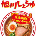 北海道旭川＜醬油＞：圖片 2
